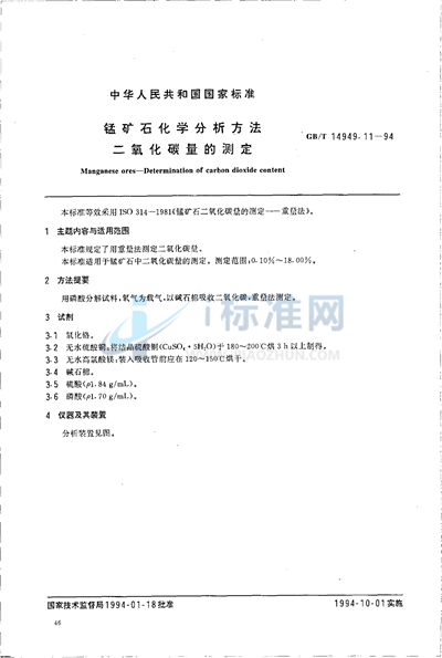 GB/T 14949.11-1994 锰矿石化学分析方法  二氧化碳量的测定
