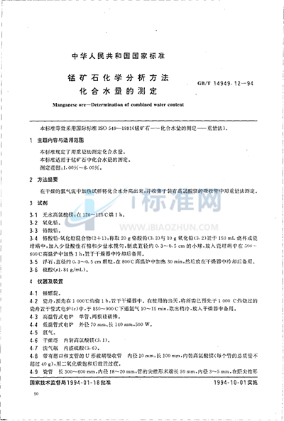 GB/T 14949.12-1994 锰矿石化学分析方法  化合水量的测定