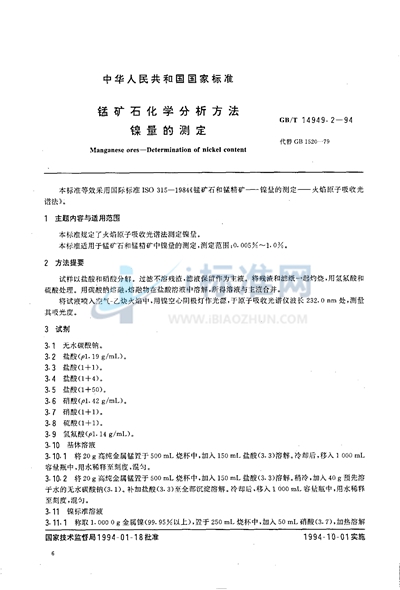 GB/T 14949.2-1994 锰矿石化学分析方法  镍量的测定