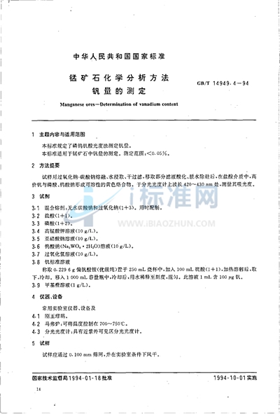 GB/T 14949.4-1994 锰矿石化学分析方法  钒量的测定
