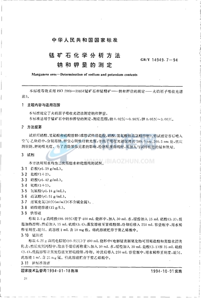 GB/T 14949.7-1994 锰矿石化学分析方法  钠和钾量的测定