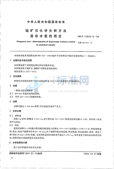 GB/T 14949.8-1994 锰矿石化学分析方法  湿存水量的测定