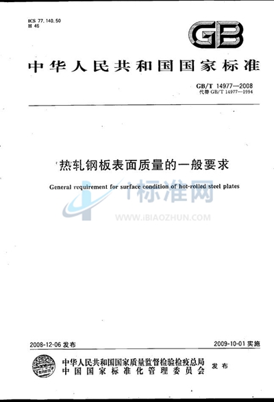 GB/T 14977-2008 热轧钢板表面质量的一般要求