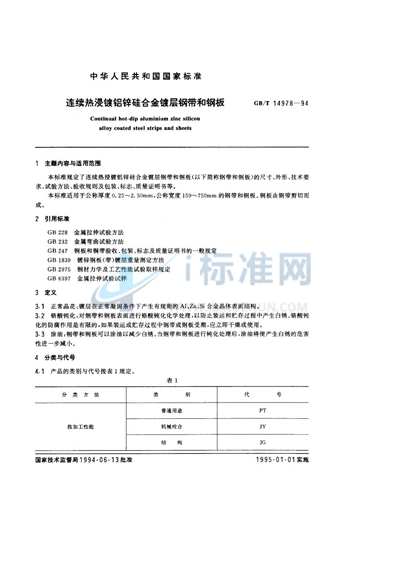 GB/T 14978-1994 连续热浸镀铝锌硅合金镀层钢带和钢板
