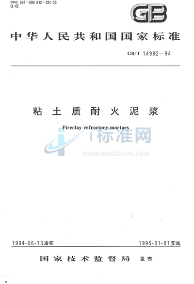 GB/T 14982-1994 粘土质耐火泥浆