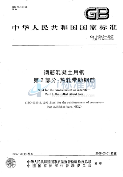 GB/T 1499.2-2007 钢筋混凝土用钢 第2部分:热轧带肋钢筋