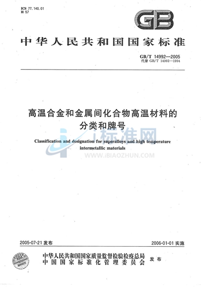 GB/T 14992-2005 高温合金和金属间化合物高温材料的分类和牌号