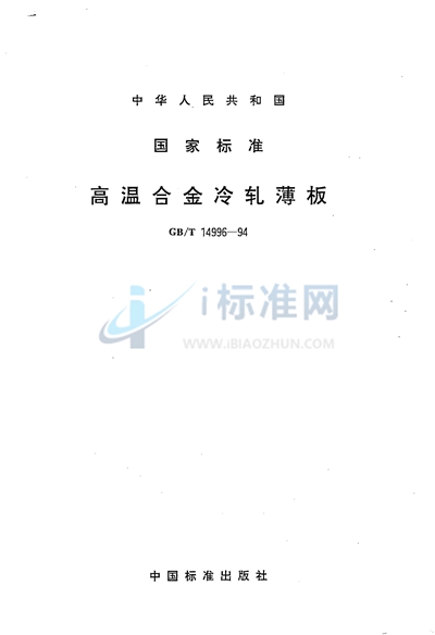 GB/T 14996-1994 高温合金冷轧薄板