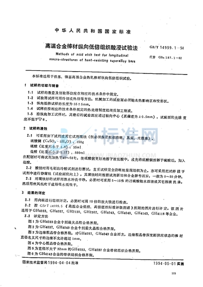 GB/T 14999.1-1994 高温合金棒材纵向低倍组织酸浸试验法