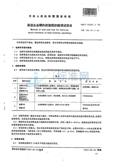 GB/T 14999.2-1994 高温合金横向低倍组织酸浸试验法