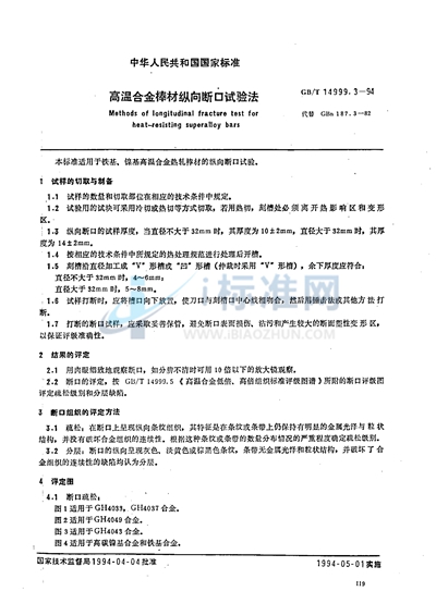 GB/T 14999.3-1994 高温合金棒材纵向断口试验法