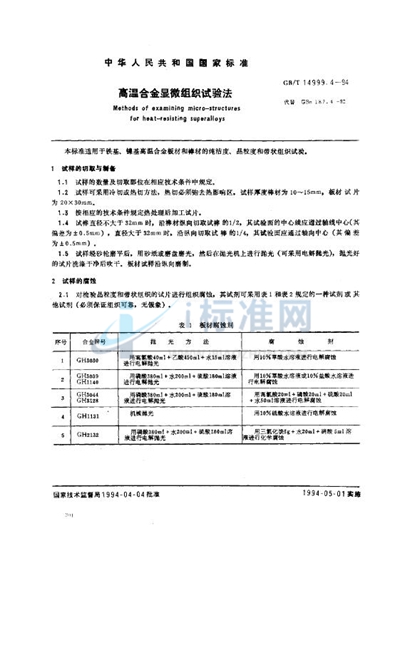 GB/T 14999.4-1994 高温合金显微组织试验法