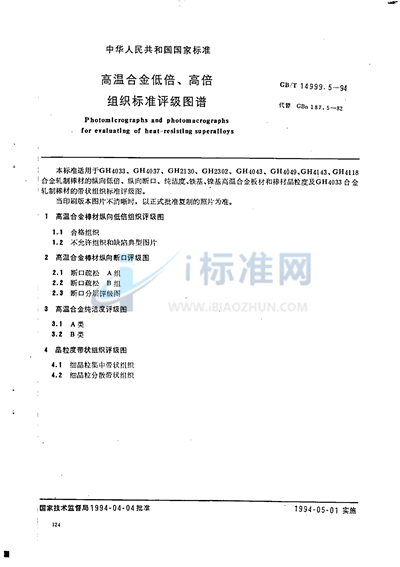 GB/T 14999.5-1994 高温合金低倍、高倍组织标准评级图谱