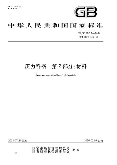 GB/T 150.2-2024 压力容器 第2部分:材料