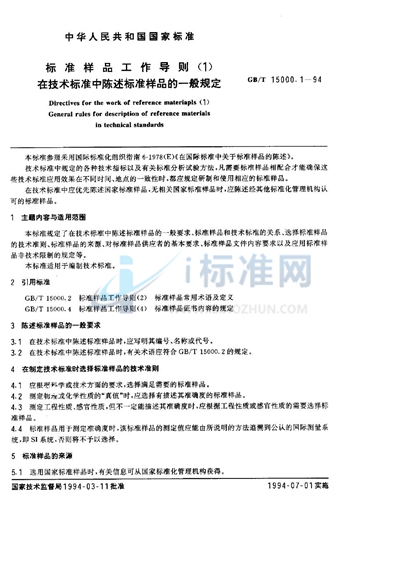 GB/T 15000.1-1994 标准样品工作导则（1）  在技术标准中陈述标准样品的一般规定