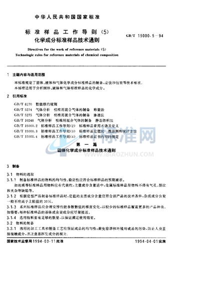 GB/T 15000.5-1994 标准样品工作导则（5）  化学成分标准样品技术通则