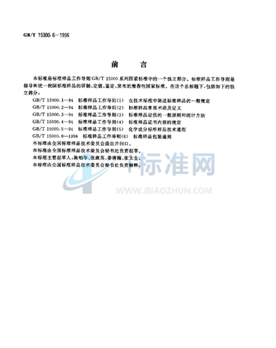GB/T 15000.6-1996 标准样品工作导则（6）  标准样品包装通则