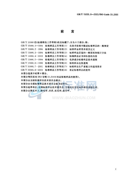 GB/T 15000.8-2003 标准样品工作导则（8）  有证标准样品的使用