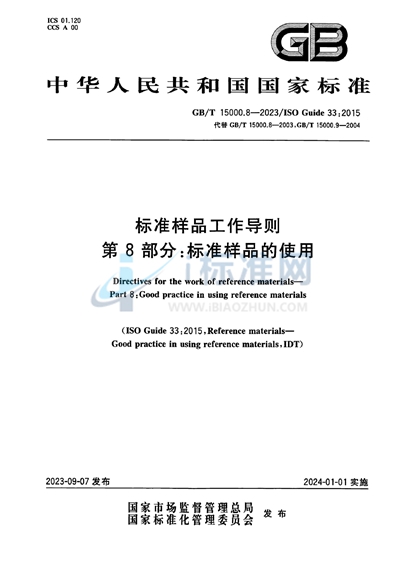 GB/T 15000.8-2023 标准样品工作导则 第8部分：标准样品的使用