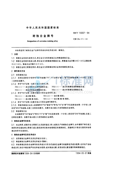GB/T 15007-1994 耐蚀合金牌号