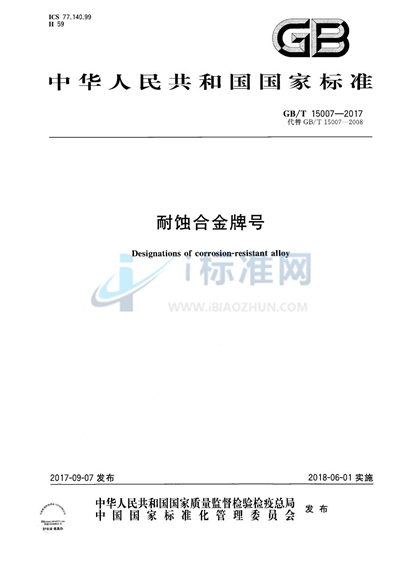 GB/T 15007-2017 耐蚀合金牌号