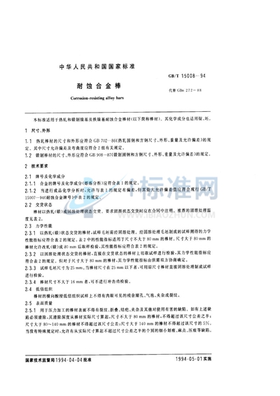 GB/T 15008-1994 耐蚀合金棒