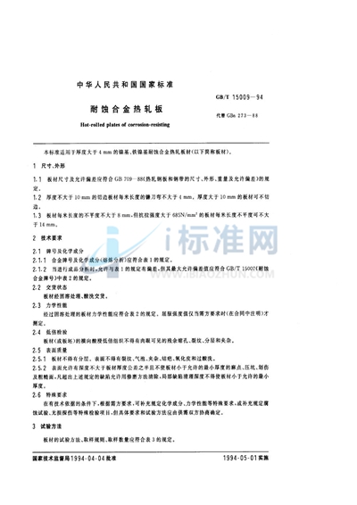 GB/T 15009-1994 耐蚀合金热轧板