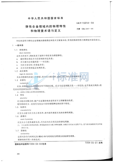 GB/T 15014-1994 弹性合金领域内的物理特性和物理量术语与定义