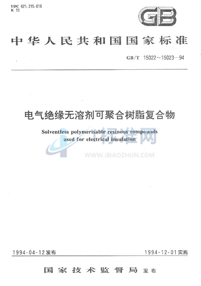 GB/T 15023-1994 电气绝缘无溶剂可聚合树脂复合物试验方法