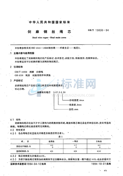 GB/T 15030-1994 剑麻钢丝绳芯