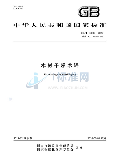 GB/T 15035-2023 木材干燥术语