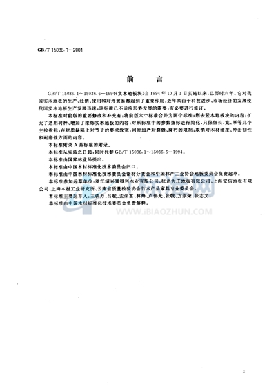 GB/T 15036.1-2001 实木地板 技术条件