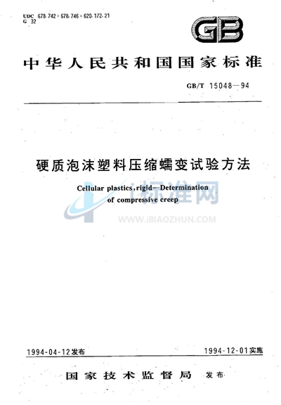 GB/T 15048-1994 硬质泡沫塑料压缩蠕变试验方法