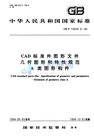 GB/T 15049.2-1994 CAD标准件图形文件 几何图形和特性规范 A类图形构件