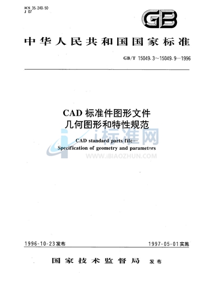 GB/T 15049.5-1996 CAD 标准件图形文件 几何图形和特性规范 螺母