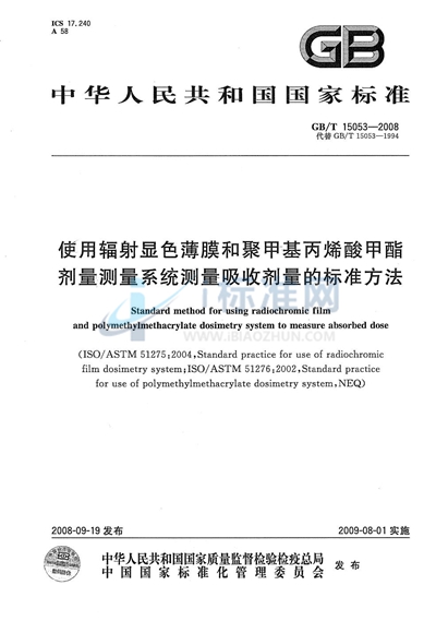 GB/T 15053-2008 使用辐射显色薄膜和聚甲基丙烯酸甲酯剂量测量系统测量吸收剂量的标准方法