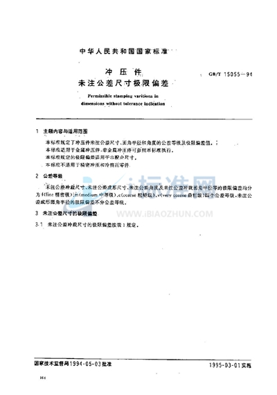 GB/T 15055-1994 冲压件未注公差尺寸极限偏差