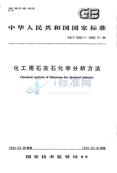 GB/T 15057.1-1994 化工用石灰石采样与样品制备方法