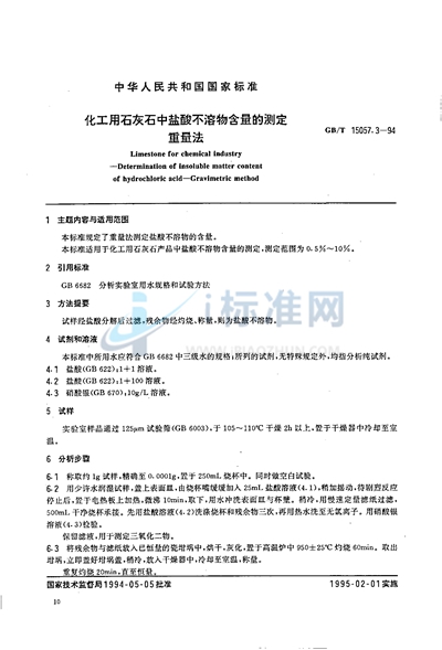 GB/T 15057.3-1994 化工用石灰石中盐酸不溶物含量的测定 重量法