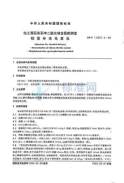GB/T 15057.5-1994 化工用石灰石中二氧化硅含量的测定 钼蓝分光光度法