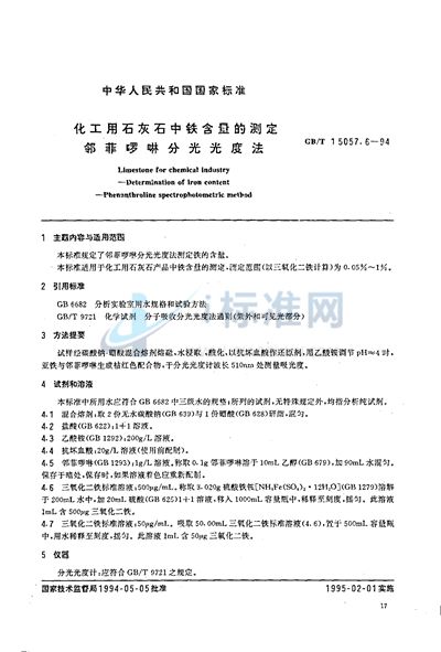 GB/T 15057.6-1994 化工用石灰石中铁含量的测定 邻菲啰啉分光光度法