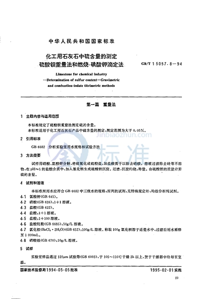 GB/T 15057.8-1994 化工用石灰石中硫含量的测定 硫酸钡重量法和燃烧-碘酸钾滴定法