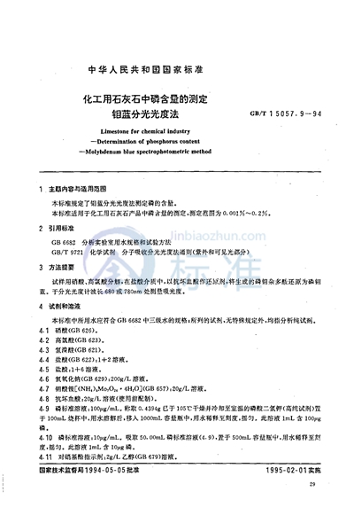 GB/T 15057.9-1994 化工用石灰石中磷含量的测定 钼蓝分光光度法