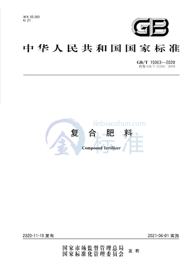 GB/T 15063-2020 复合肥料