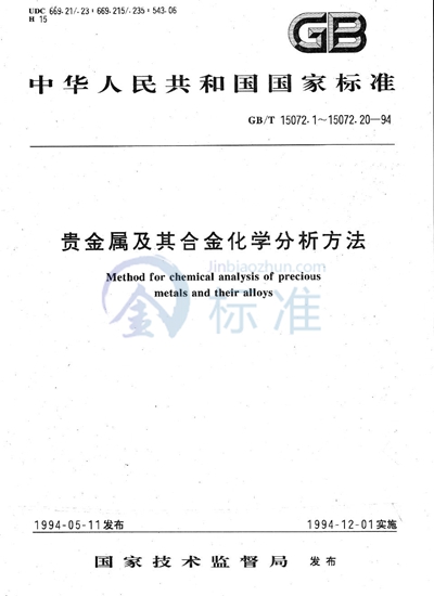 GB/T 15072.1-1994 贵金属及其合金化学分析方法  金、钯合金中金量的测定