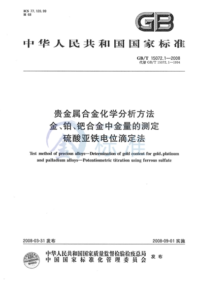 GB/T 15072.1-2008 贵金属合金化学分析方法 金、铂、钯合金中金量的测定 硫酸亚铁电位滴定法