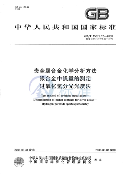 GB/T 15072.12-2008 贵金属合金化学分析方法 银合金中钒量的测定 过氧化氢分光光度法