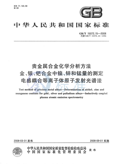GB/T 15072.15-2008 贵金属合金化学分析方法 金、银、钯合金中镍、锌和锰量的测定 电感耦合等离子体原子发射光谱法