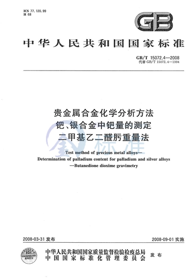GB/T 15072.4-2008 贵金属合金化学分析方法 钯、银合金中钯量的测定 二甲基乙二醛肟重量法