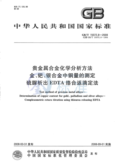GB/T 15072.8-2008 贵金属合金化学分析方法 金、钯、银合金中铜量的测定 硫脲析出EDTA络合返滴定法